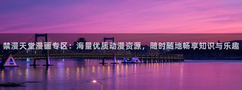 age漫画网：禁漫天堂漫画专区：海量优质动漫资源，随时随地畅享知识与乐趣