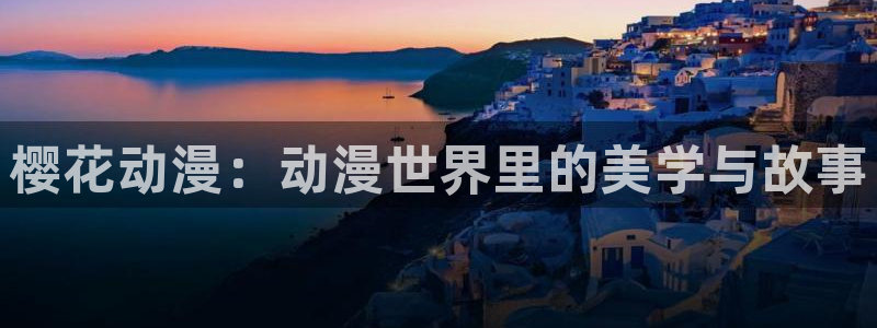 香蕉漫画网下载：樱花动漫：动漫世界里的美学与故事