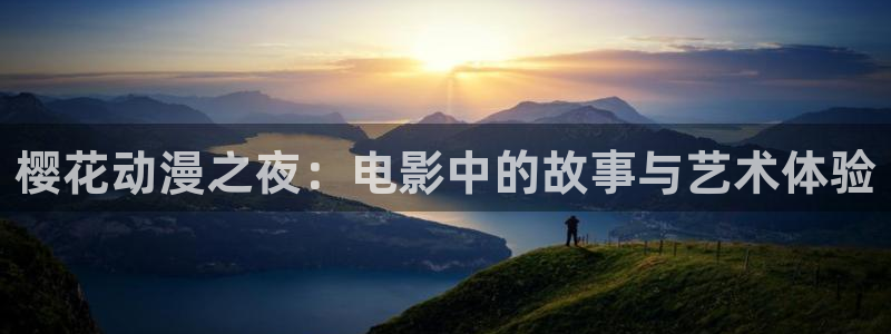 拷贝漫画 copymanager.ory网站：樱花动漫之夜：电影中的故事与艺术体验
