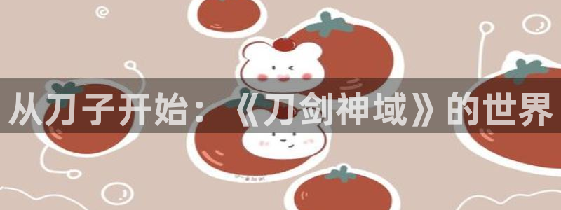 香蕉漫画网上看：从刀子开始：《刀剑神域》的世界