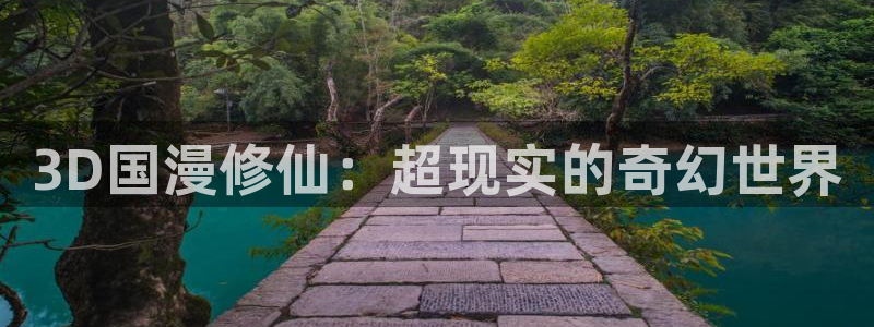 香蕉漫画官网在线入口：3D国漫修仙：超现实的奇幻世界