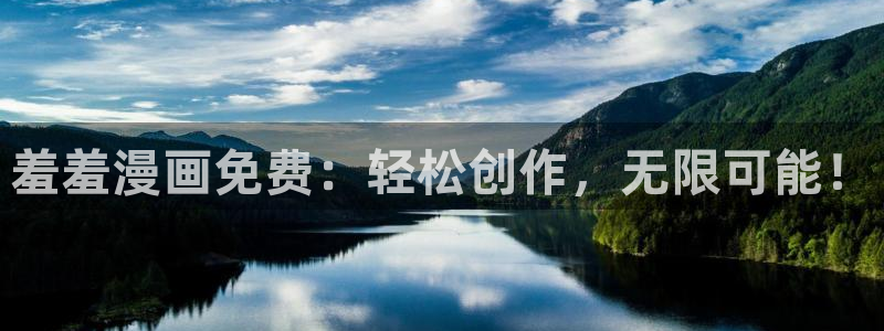 stagenehind韩漫免费观看：羞羞漫画免费：轻松创作，无限可能！
