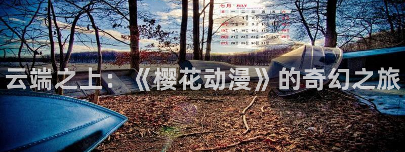 age樱花动漫：云端之上：《樱花动漫》的奇幻之旅