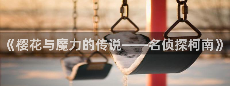colamanage漫画：《樱花与魔力的传说——名侦探柯南》