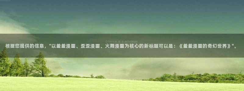 香蕉漫画下载网：根据您提供的信息，\
