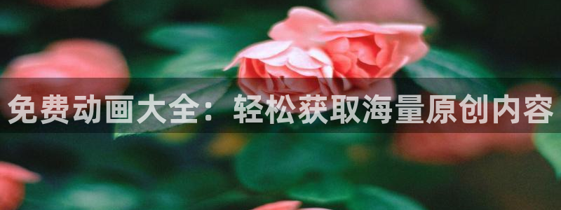 kakaopage韩漫官网：免费动画大全：轻松获取海量原创内容