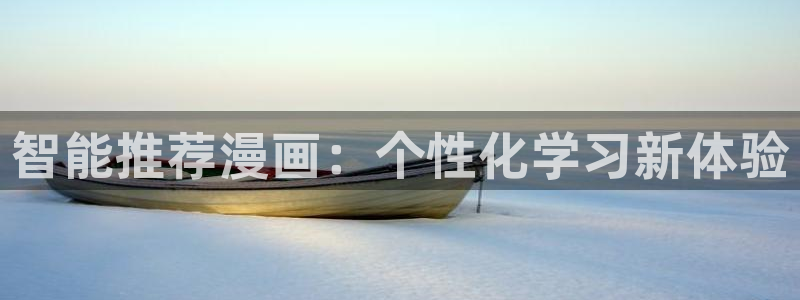 香蕉漫画官网樱花动漫：智能推荐漫画：个性化学习新体验