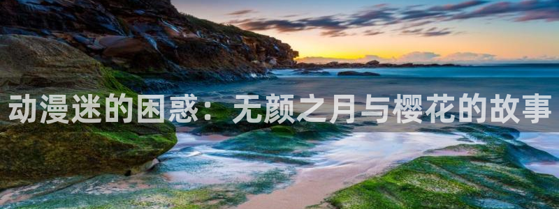 香蕉漫画网官网入口：动漫迷的困惑：无颜之月与樱花的故事