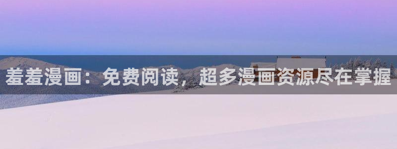 拷贝漫画 copymanager.ory网站：羞羞漫画：免费阅读，超多漫画资源尽在掌握