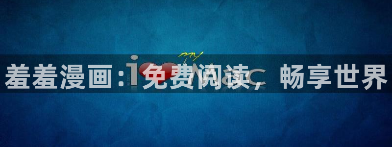 香蕉漫画下载动漫全免费：羞羞漫画：免费阅读，畅享世界