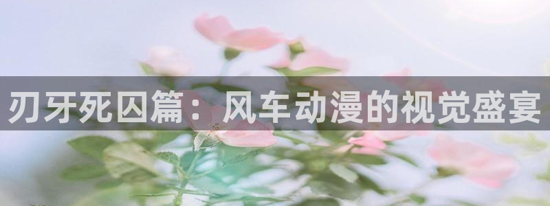 香蕉漫画下载动漫全免费：刃牙死囚篇：风车动漫的视觉盛宴