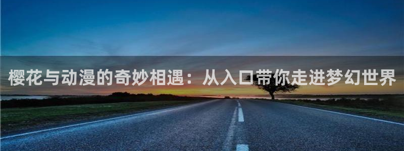 managereader漫画官网入口：樱花与动漫的奇妙相遇：从入口带你走进梦幻世界