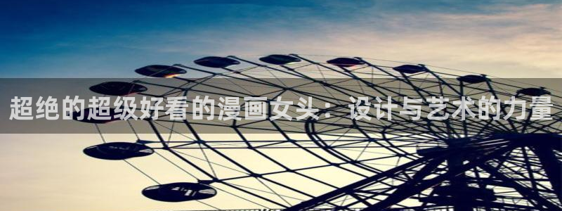 在线动画动漫下载香蕉漫画：超绝的超级好看的漫画女头：设计与艺术的力量