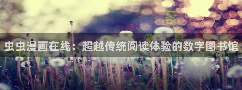 香蕉漫画网官网入口：虫虫漫画在线：超越传统阅读体验的数字图书馆
