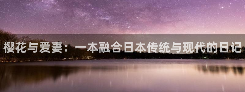 age专注动漫的门户网站：樱花与爱妻：一本融合日本传统与现代的日记