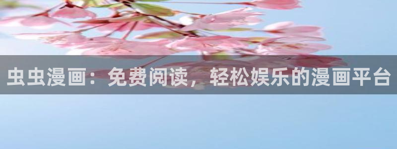 volcanicage漫画：虫虫漫画：免费阅读，轻松娱乐的漫画平台