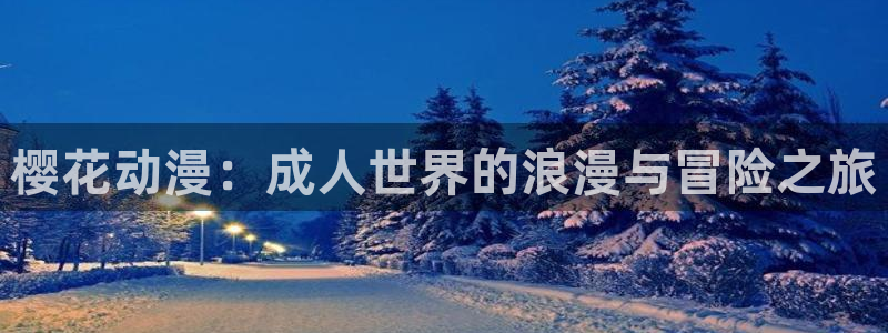 香蕉漫画网：樱花动漫：成人世界的浪漫与冒险之旅