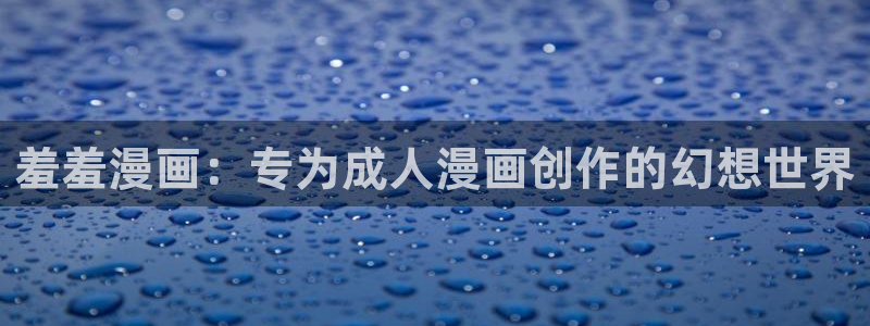 香蕉漫画omofun：羞羞漫画：专为成人漫画创作的幻想世界