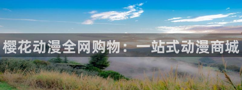 age专注动漫的门户网站：樱花动漫全网购物：一站式动漫商城