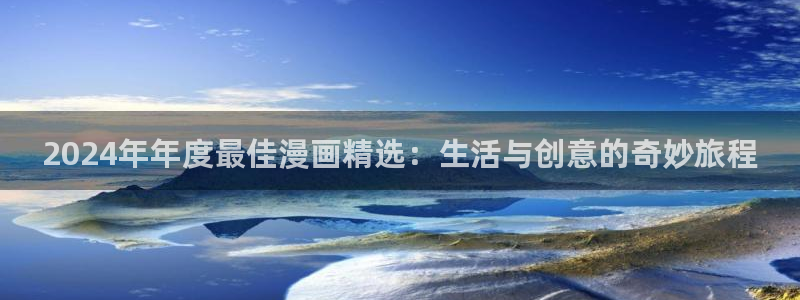 香蕉漫画网上看：2024年年度最佳漫画精选：生活与创意的奇妙旅程