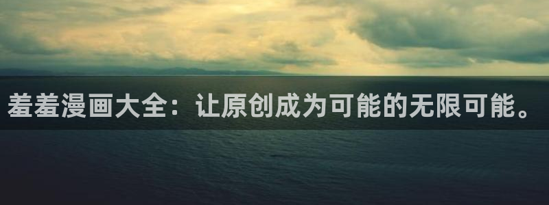 香蕉漫画专注动漫的门户网站：羞羞漫画大全：让原创成为可能的无限可能。