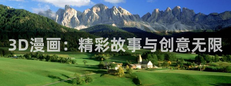 香蕉漫画官网版入口：3D漫画：精彩故事与创意无限
