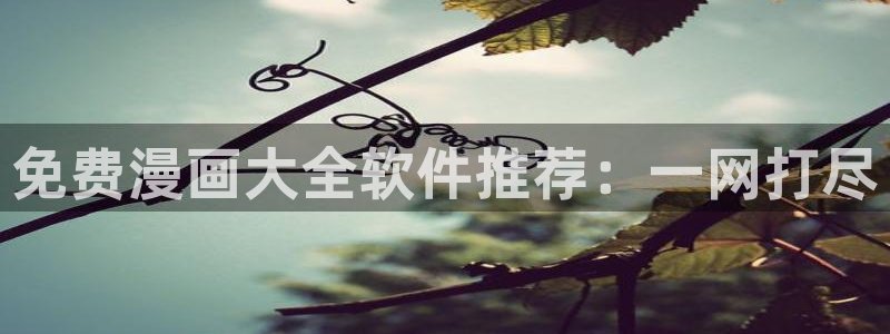 香蕉漫画官网版入口：免费漫画大全软件推荐：一网打尽