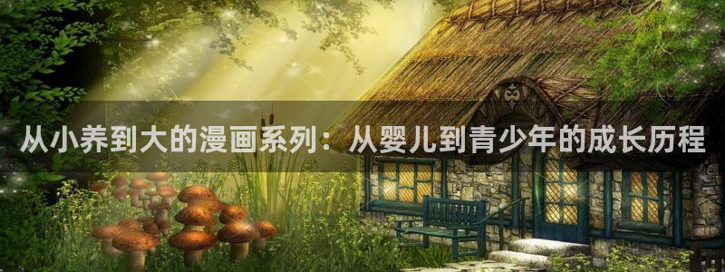 kakaopage韩漫官网：从小养到大的漫画系列：从婴儿到青少年的成长历程