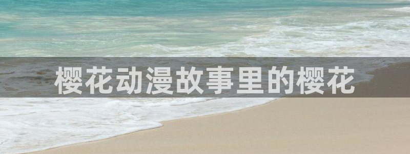 香蕉漫画网下载：樱花动漫故事里的樱花