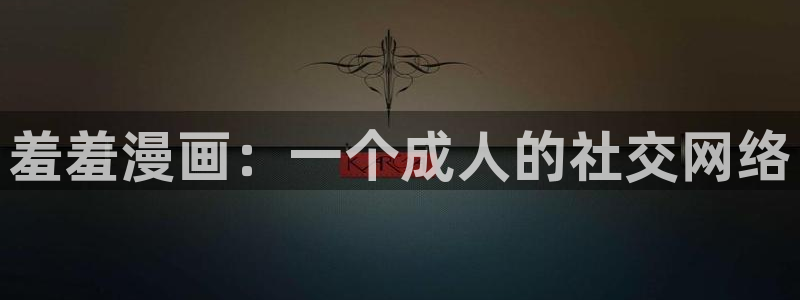 香蕉漫画omofun：羞羞漫画：一个成人的社交网络