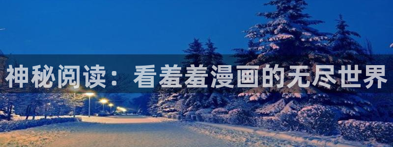 香蕉漫画樱花：神秘阅读：看羞羞漫画的无尽世界
