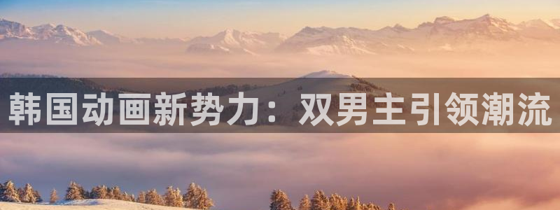 香蕉漫画官网在线入口：韩国动画新势力：双男主引领潮流
