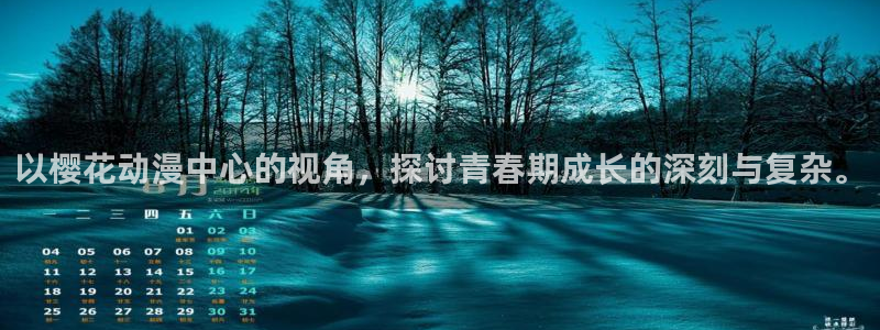拷贝漫画 copymanager.ory网站：以樱花动漫中心的视角，探讨青春期成长的深刻与复杂。