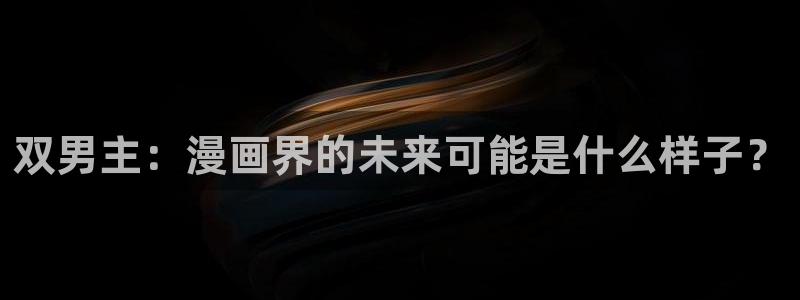 stagenehind韩漫免费观看：双男主：漫画界的未来可能是什么样子？