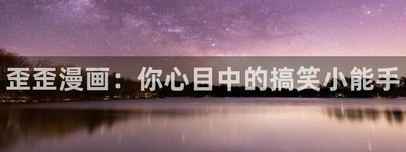 香蕉漫画樱花：歪歪漫画：你心目中的搞笑小能手