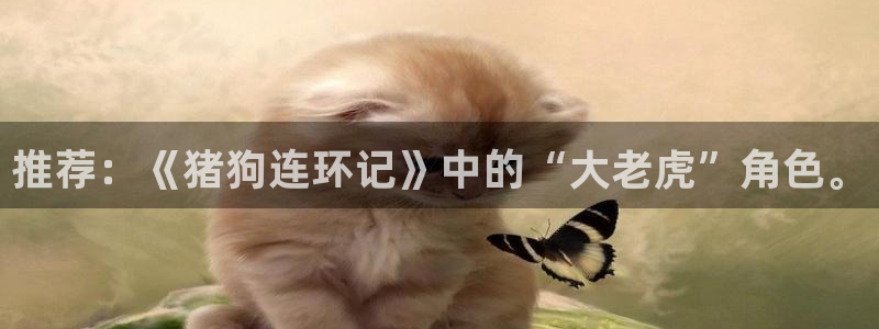 在线动画动漫下载香蕉漫画：推荐：《猪狗连环记》中的“大老虎”角色。