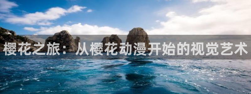 香蕉漫画omofun：樱花之旅：从樱花动漫开始的视觉艺术