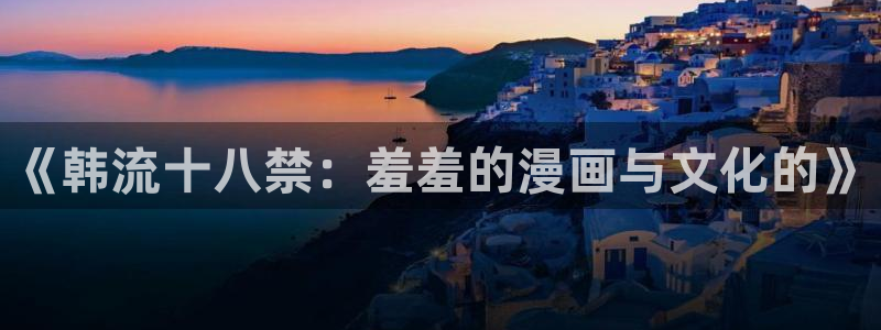 下载香蕉漫画：《韩流十八禁：羞羞的漫画与文化的》