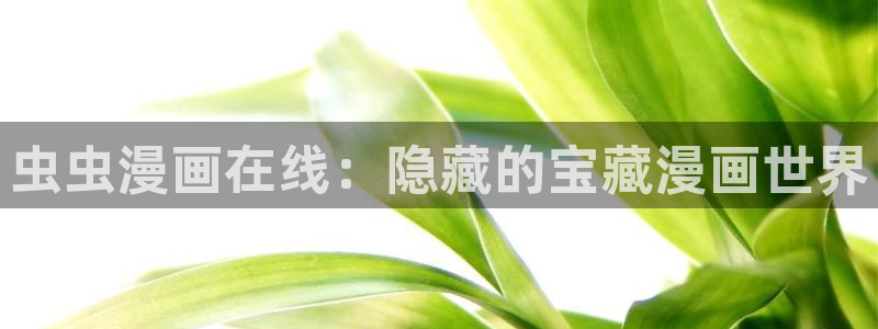 香蕉漫画樱花：虫虫漫画在线：隐藏的宝藏漫画世界